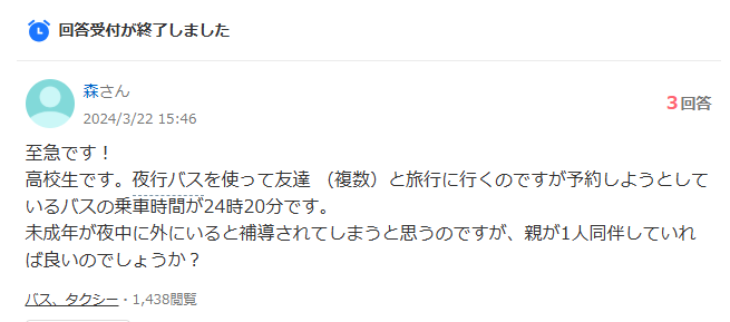 夜行バスに高校生は乗れるのか知恵袋